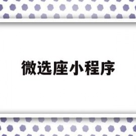 微选座小程序(微信小程序选座位实例)