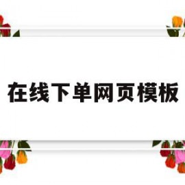 在线下单网页模板(在线下单是什么意思)