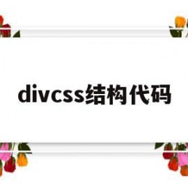 divcss结构代码(divcss代码大全)