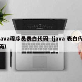 java程序员表白代码（java 表白代码）