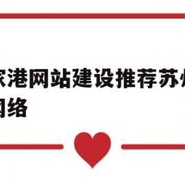 张家港网站建设推荐苏州聚尚网络(苏州网站建设哪家靠谱)
