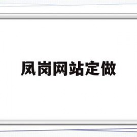 凤岗网站定做(凤岗哪里有手工活外发)