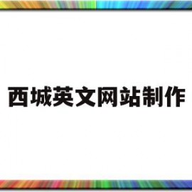 西城英文网站制作(北京西城区英文地址)