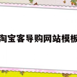 淘宝客导购网站模板(淘客的导购名称填什么好)