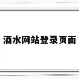 酒水网站登录页面(酒水网站登录页面在哪)