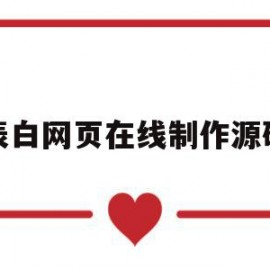 表白网页在线制作源码(表白网页源码下载)