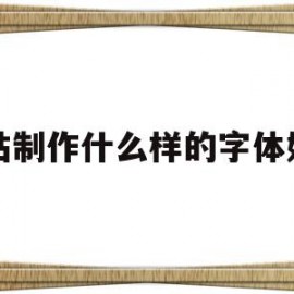 网站制作什么样的字体好看的简单介绍