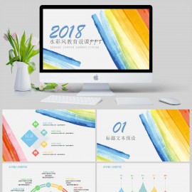 水彩风教育说课年终总结述职报告工作汇报PPT模板下载