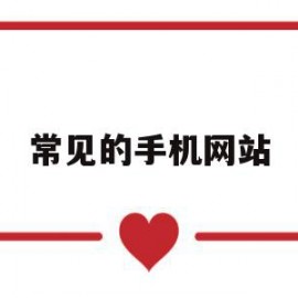 常见的手机网站(常见手机网站页眉)
