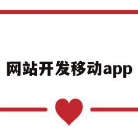 网站开发移动app(移动端网站开发工具)