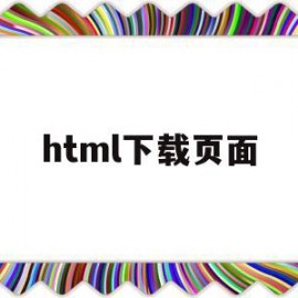 html下载页面(html下载页面ui)