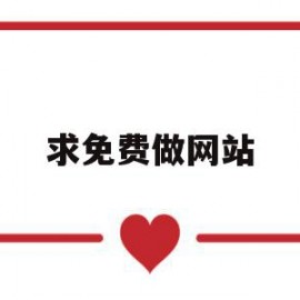 求免费做网站(怎么免费做网站)