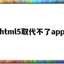 html5取代不了app(为什么html5不支持frame)