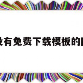 有没有免费下载模板的网站(有没有免费下载模板的网站软件)