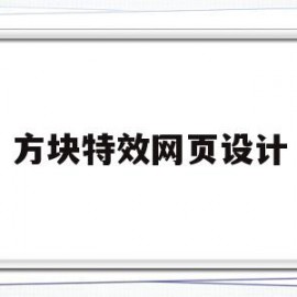 方块特效网页设计(方块特效网页设计图片)