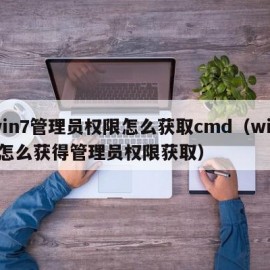 win7管理员权限怎么获取cmd（win7怎么获得管理员权限获取）