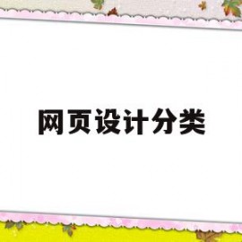 网页设计分类(网页设计分类板块)