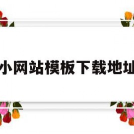 小网站模板下载地址(小网站模板下载地址在哪)