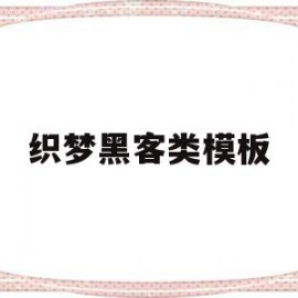 织梦黑客类模板(织梦系统网站搭建教程)