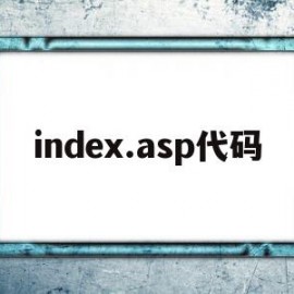 index.asp代码(代码网址)