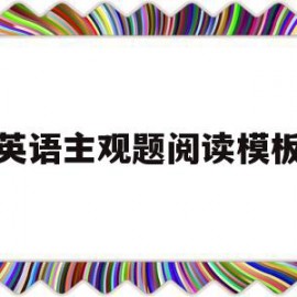 英语主观题阅读模板(英语主观题阅读模板及答案)