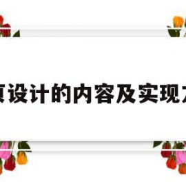 网页设计的内容及实现方式(网页设计的内容及实现方式是什么)
