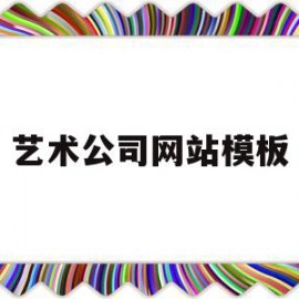 艺术公司网站模板(艺术公司网站模板怎么写)
