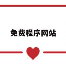 免费程序网站(免费学程序的网站)