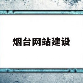 烟台网站建设的简单介绍