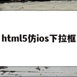 html5仿ios下拉框(html下拉框的css代码)
