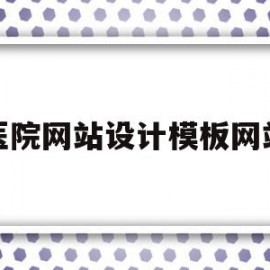 关于医院网站设计模板网站的信息