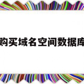 购买域名空间数据库(购买域名和空间后如何上传网站)