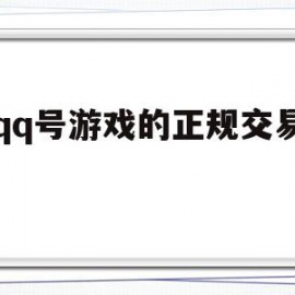 卖qq号游戏的正规交易平台(卖号游戏的正规交易平台是哪个)