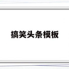 搞笑头条模板(搞笑的头条名称和介绍)