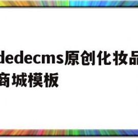 dedecms原创化妆品商城模板(化妆品电商网站)