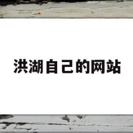 洪湖自己的网站(433200洪湖网)
