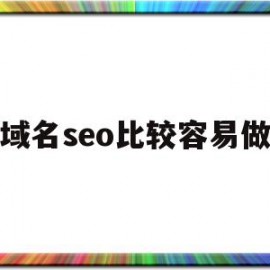老域名seo比较容易做吗(老域名seo比较容易做吗知乎)