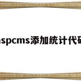 aspcms添加统计代码(aspcms教程)