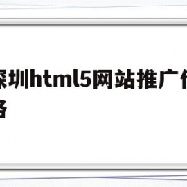 深圳html5网站推广价格(深圳网站模板建站)
