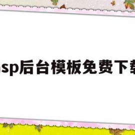 asp后台模板免费下载(asp格式的网站如何搭建)