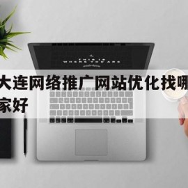 包含大连网络推广网站优化找哪家好的词条