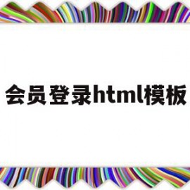 会员登录html模板(会员登录网页设计)