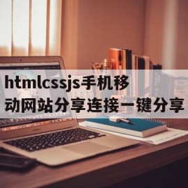 htmlcssjs手机移动网站分享连接一键分享的简单介绍