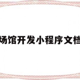 场馆开发小程序文档(支付宝小程序开发文档)