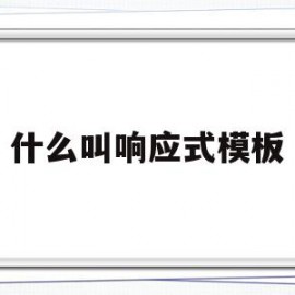 什么叫响应式模板(什么叫响应式模板图片)
