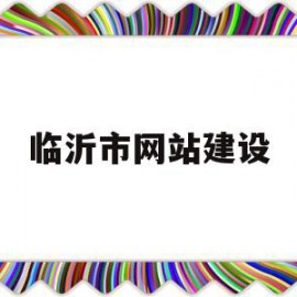 临沂市网站建设(临沂网站建设解决方案)