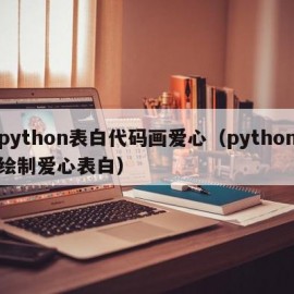 python表白代码画爱心（python绘制爱心表白）