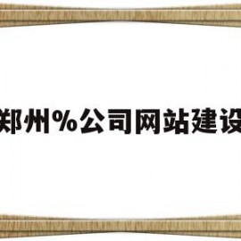 郑州%公司网站建设(郑州网站建设方案咨询)