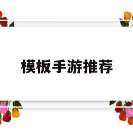 模板手游推荐(手机模板软件有哪些)