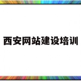 西安网站建设培训(西安网站建设seo)
